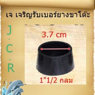 ยางรองขาโต๊ะ ขนาด1”1/2กลม