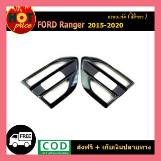 ครอบแก้ม Ford Ranger 2015-2020 สีดำเงา