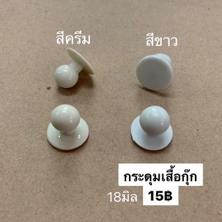 กระดุม เสื้อกุ๊ก เสื้อเชฟ สีขาว และครีม เม็ดละ15฿