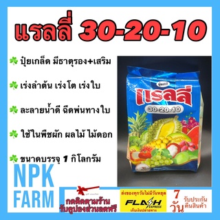 ปุ๋ยเกล็ด 30-20-10 +TE ขนาด 1 กิโลกรัม แรลลี่ เร่งต้น เร่งใบ เร่งดอก เร่งผล พ่นทางใบ ละลายน้ำดีมาก พืชนำไปใช้ได้ทันที