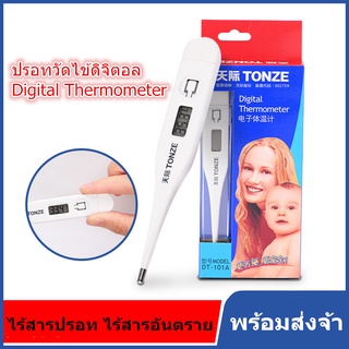 พร้อมส่ง ปรอทวัดไข้ดิจิตอล Digital Thermometer เทอร์โมมิเตอร์วัดไข้ ปรอทวัดไข้เด็ก ใช้วัดอุณหภูมิร่างกายสำหรับวัดไข้