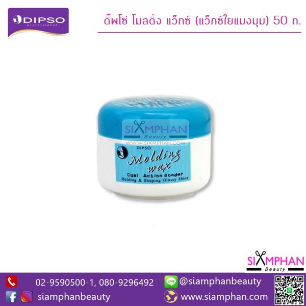 เจลแว็กซ์ ดิ๊พโซ่ โมลดิ้ง แว็กซ์ 50 ก. (แว็กซ์ใยแมงมุม) Dipso Molding Wax 50g.