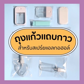 ถุงแก้วแถบกาว ใส่แอลกอฮอลล์ แบ่งขาย 20ใบ / 50ใบ / 100ใบ