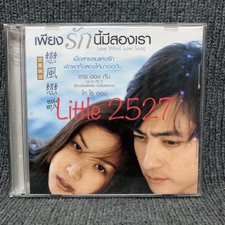 Love Wind Love Song / เพียงรักนี้มีสองเรา (VCD)