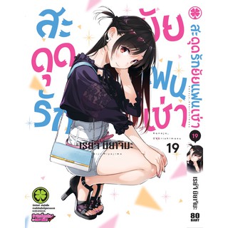 สะดุดรักยัยแฟนเช่า เล่ม 1 - 23 มือ1ในซีล แยกเล่ม พร้อมส่ง มังงะ แฟนเช่า