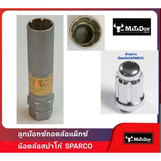 ลูกบ็อกซ์ถอดน็อตล้อแม็กซ์ SPARCO ยี่ห้อmr. MATADOR