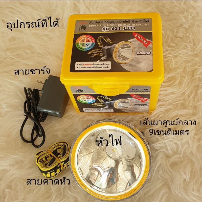 หัวไฟซุปเปอร์ฟลูมูนรุ่นสวิทซ์หรี่ ตราช้าง 631 LED
