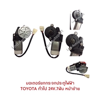 มอเตอร์ยกกระจกประตูไฟฟ้าTOYOTA ทั่วไป24V.7ฟันหน้าซ้าย