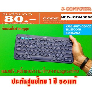 Logitech K380 Bluetooth Keyboard แถมฟรี สติ๊กเกอร์ไทย แท้ศูนย์ไทย eAZ8