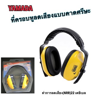 ที่ครอบหูลดเสียง แบบคาดศรีษะ  Ear Muff YAMADA รุ่น EM301B ปรับระดับได้ สวมใส่สบาย ไม่เจ็บหู ค่าการลดเสียง(NRR)22 เดซิเบล