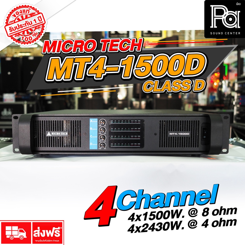 MICRO TECH POWER AMP MT4-1500D 4CH x 1500W. เพาเวอร์แอมป์ MICROTECH MT4-1500 D 4 แชลแนล กำลังวัตต์สูง MT4 1500D เบสหนัก