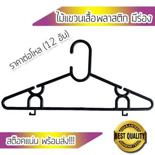 ไม้แขวนเสื้อพลาสติก สีดำ มีร่อง 12 ชิ้น