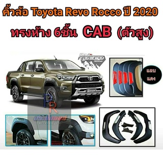 คิ้วล้อ TOYOTA REVO ROCCO ปี 2020 ทรงห้าง 6ชิ้น CAB (ตัวสูง)