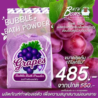 ขนาดใหม่สุดคุ้ม - ผงฟองสำหรับแช่ตัว บาธพาวเดอร์ กลิ่นองุ่น 1กิโลกรัม - BATH POWDER GRAPE 1 kg