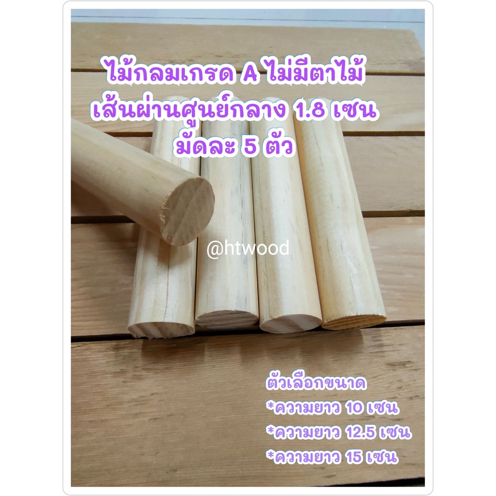 ไม้กลม ขนาด 18 มม.(มัดละ5ตัว) ไม้แท่งกลม  ใช้ทำคอนนก งานตกแต่ง งานDIY