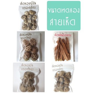 ขนาดทดลอง เห็ดหอมญี่ปุ่น,เห็ดหอมจีน 20 กรัม/20-30 บาท