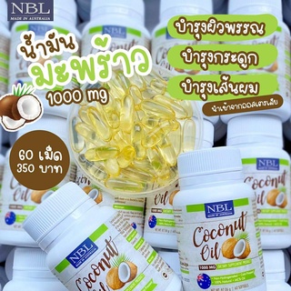 น้ำมันมะพร้าวสกัดเย็น NBL Coconut Oil 1000mg 1 กระปุก (60 แคปซูล) Nubolic นูโบลิค บำรุงผิว เสริมสุขภาพ