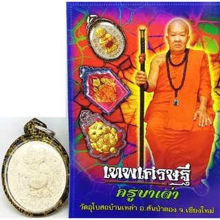 สี่หูห้าตา มหาลาภ รุ่นเทพเศรษฐี ปี62 เนื้อผงพุทธคุณ สีขาว ครูบาเต่า พระอาจาย์เกษม กิตติวัณโณ