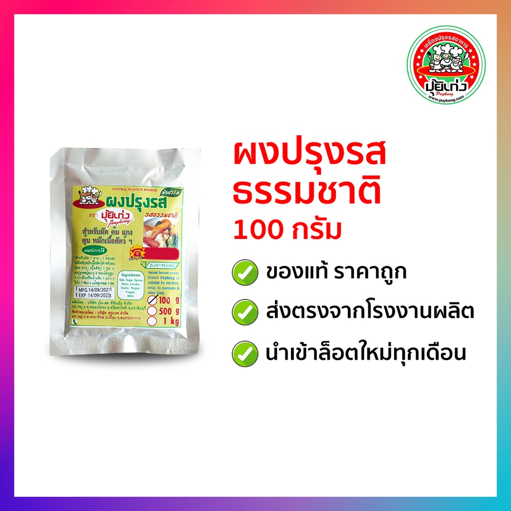 ผงปรุงรสธรรมชาติ 100 กรัม ตราปุ้ยเก่ง