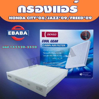 DENSO กรองแอร์ รถยนต์ HONDA CITY ปี 2006, JAZZ ปี 2009, FREED ปัี 2009 รหัสสินค้า 145520-2550