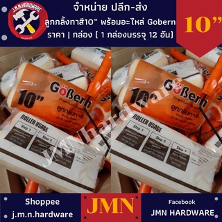 ลูกกลิ้งทาสี 10" พร้อมอะไหล่ Gobern ราคา/1โหล (12ตัว) ลูกกลิ้ง ลูกกลิ้งทาสี ขายส่งลูกกลิ้งทาสี