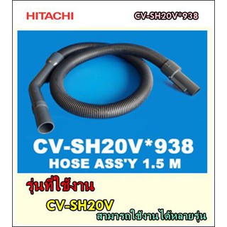 ชุดสายเครื่องดูดฝุ่น ยี่ห้อHitachi อะไหล่แท้ พาร์ท CV-SH20V*938