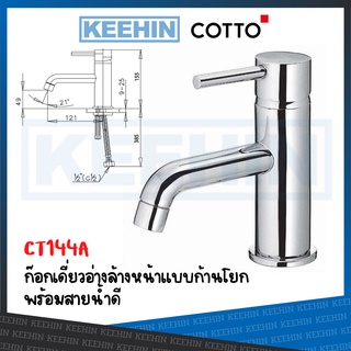 CT144A ก๊อกเดี่ยวอ่างล้างหน้าแบบก้านโยก พร้อมสายน้ำดี รุ่น ANTHONY CT144A Lever Handle Basin Faucet Series Anthony COTTO