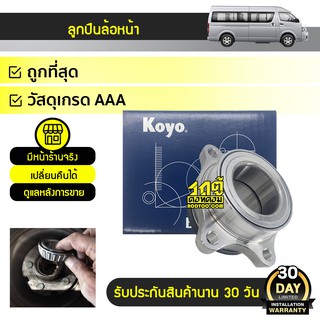 KOYO ลูกปืนล้อหน้า TOYOTA: COMMUTER โตโยต้า คอมมูเตอร์ *