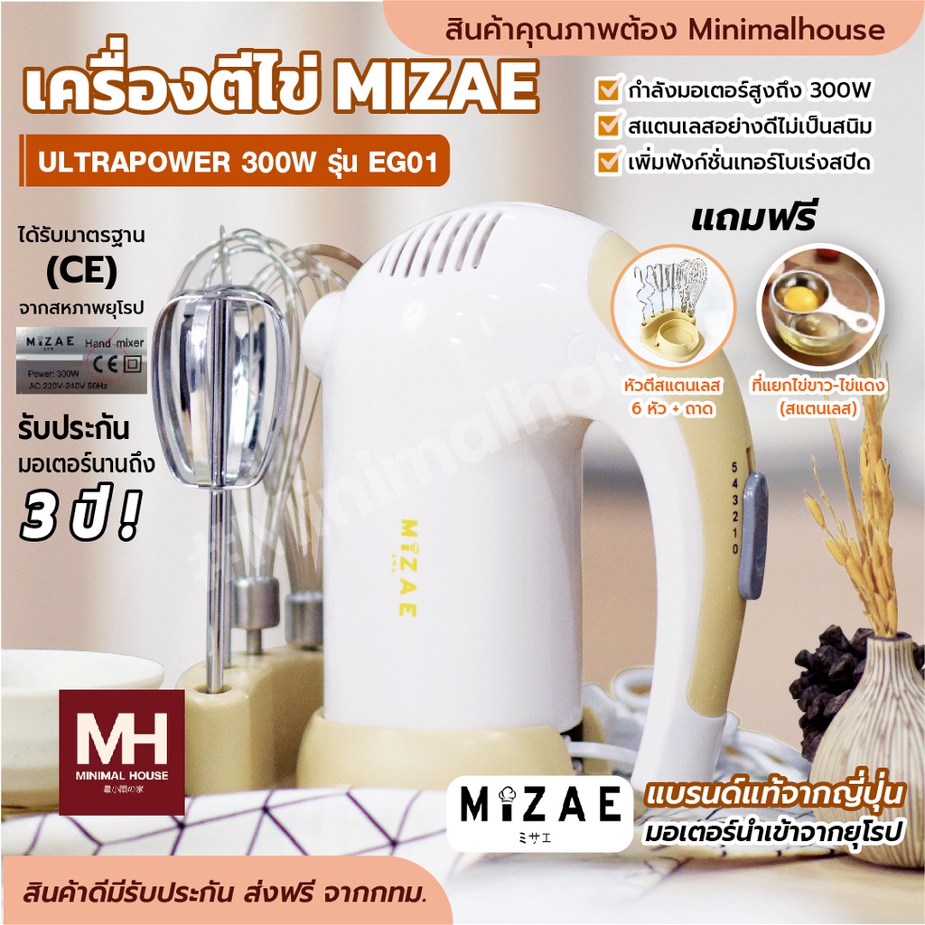 🎈ส่งฟรี!!🎈เครื่องผสมอาหาร เครื่องตีไข่ Mizae’ (มิเซ่) ULTRAPOWER 300W รุ่น EG01 🔔