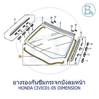 **อะไหล่แท้** ยางรองกันซึมกระจกบังลมหน้า HONDA CIVIC01-05 DIMENSION