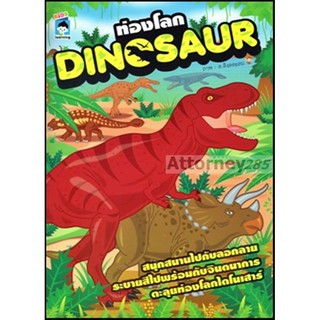 ท่องโลก Dinosaur ล.ลิงลอยลม