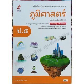 หนังสือเรียนภูมิศาสตร์ป.4 /9786162037436 #อักษรเจริญทัศน์(อจท)