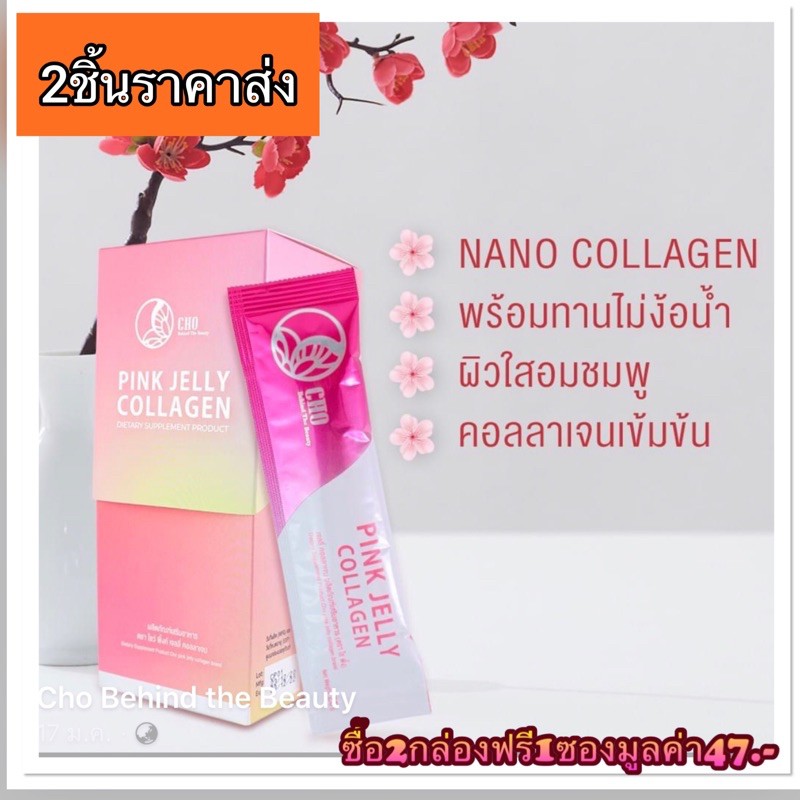 คอลลาเจน เจลลี่ CHO PINK JELLY COLLAGEN 💕🎉ส่งฟรี!!ส่งฟรี!!!ส่งฟรี!!!!ส่งฟรี!!!!สั่ง2กล่องขึ้นไปคุ้มก