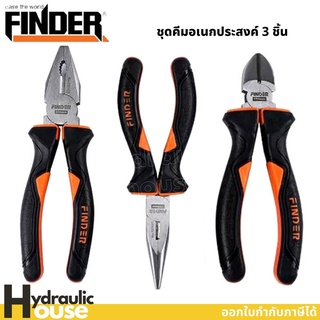 ชุดคีมอเนกประสงค์ 3ชิ้น (คีมปากแหลม+ปากจิ้งจก+ปากเฉียง) Plier Set FINDER