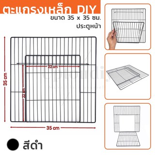 ประตูหน้า ตะแกรงเหล็ก DIY , ทำกรงสัตว์เลี้ยง, คอกสุนัข, ขนาด 35x35 ซม.