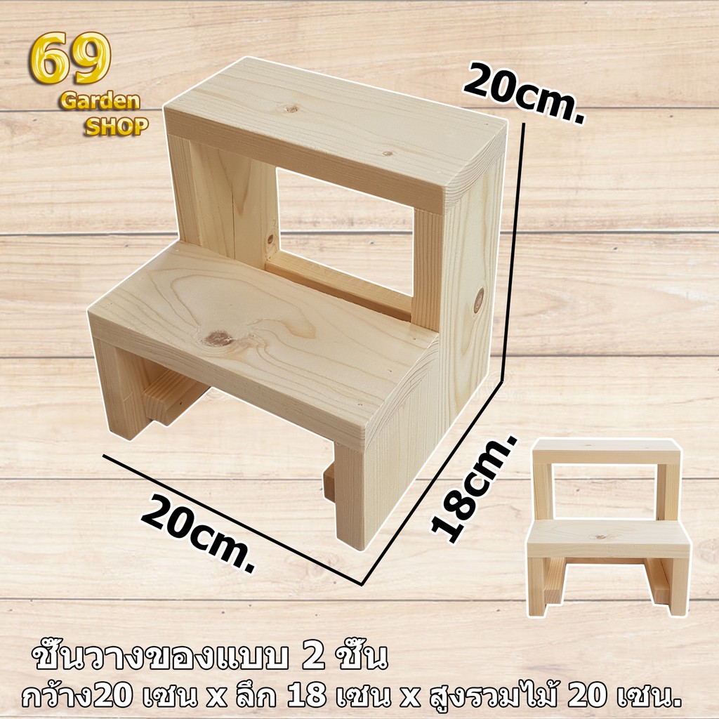 (รับทำตามขนาด) ชั้นไม้ออกบูท งานอีเว้นท์ รุ่นสูง 2 ชั้น กว้าง 20cm.xลึก18cm.x สูง20cm.ชั้นวางของ