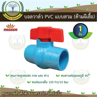 บอลวาล์วพีวีซี pvc 1" (หนึ่งนิ้ว)