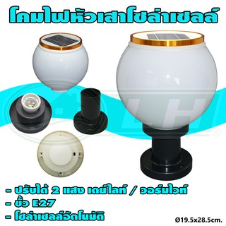 โคมไฟ หัวเสา โซล่าเซลล์ LED ขั้ว E27 (Q-28)