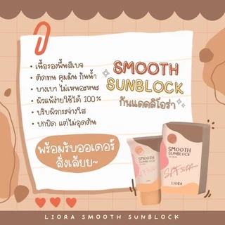 ครีมกันแดดลิโอร่า LIORA Smooth Sunblock UV Cream SPF 50PA +++