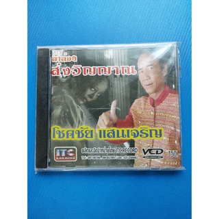 VCD เพลงหมอลำ โชคชัย แสนเจริญ ลำล่อง ส่งวิญญาณ