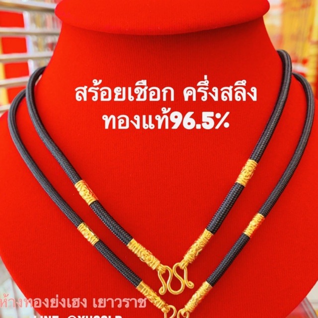 สร้อยเชือกร่ม/สร้อยกะลาครึ่งสลึงทองคำแท้96.5% Yonghenggold สินค้ามีใบรับประกัน