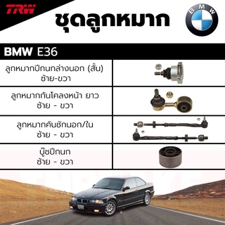 TRW ชุดลูกหมาก ช่วงล่าง BMW E36 ปี 90-00 ลูกหมากปีกนกล่างนอก (สั้น), ลูกหมากกันโคลงหน้า ยาว,ลูกหมากคันชักนอก,บู๊ชปีกนก