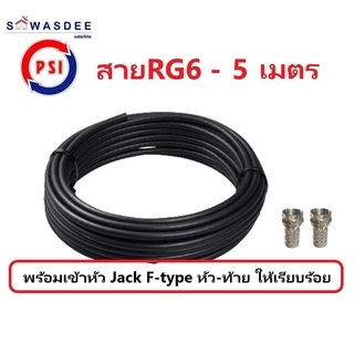 PSI สายสัญญาณ RG6 FASTER SSTAR (สีขาว/สีดำ) ความยาว 5 / 10 / 15 / 20 / 30 เมตร (พร้อมเข้าหัว F-type ให้อย่างดี)