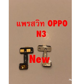 แพรสวิตซ์เปิดปิด ( Power ON-OFF ) Oppo N3