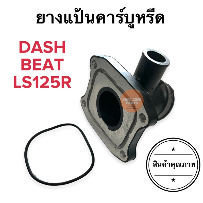 แป้นหรีดคาร์บู คอแป้นคาร์บู DASH LS BEAT แป้นหรีด แป้นคาร์บู แดช บีท ยางปากคาร์บู ยางแป้นคาร์บู