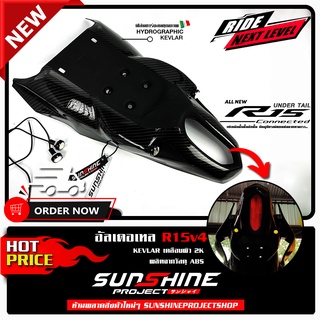 ครอบท้ายอันเดอร์เทล Under Tail R15v4 2022 พร้อมไฟตาแมว 3M  เคลือบผิว 2K เงางามผลิตจากวัสดุ ABS