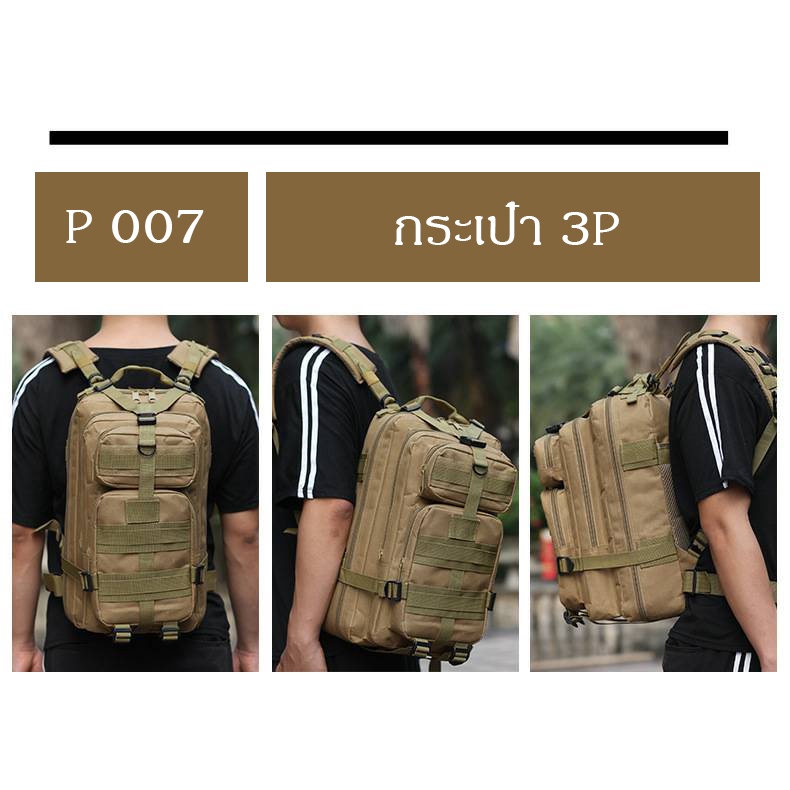 ส่งจากไทย !!! Tactical กระเป๋าเป้ 3P 25L ทหาร สามพี