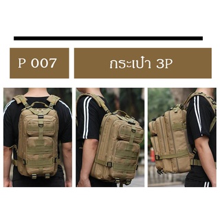 ส่งจากไทย !!! Tactical กระเป๋าเป้ 3P 25L กระเป๋าเป้ ขนาด 25L กระเป๋าสะพายหลัง กระเป๋าทหาร กระเป๋าเดินป่า