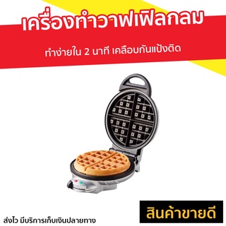 เครื่องทำวาฟเฟิลกลม Homemate รุ่น HOM-TSK2105B - เครื่องทำขนม