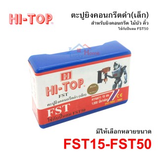 ตะปูยิงคอนกรีต HI-TOP สีดำ มีให้เลือกหลายขนาด FST15-FST50 ใช้กับปืนลม FST50ยี่ห้อใดก็ได้ (บรรจุกล่องละ 1,000นัด)